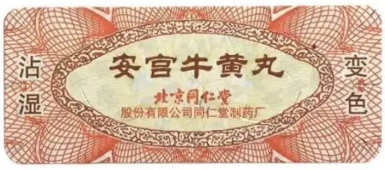 Mẫu tem chống hàng giả đầu tiên của an cung ngưu hoàng Đồng Nhân Đường.